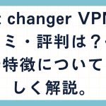 bot changer VPNの口コミ・評判は？使い方や特徴についても詳しく解説。